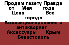 Продам газету Правда от 10 Мая 1945 года › Цена ­ 30 000 - Все города Коллекционирование и антиквариат » Аксессуары   . Крым,Севастополь